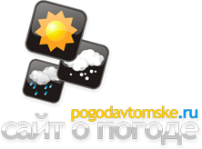POGODAVTOMSKE.RU - сайт о погоде в Асино
